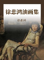 徐悲鸿油画集 封面