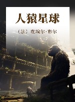 人猿星球 封面