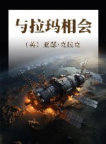 与拉玛相会 封面