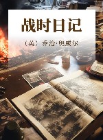 战时日记 封面