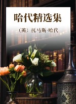 哈代精选集 封面