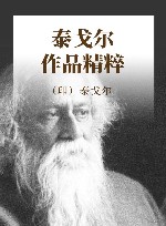泰戈尔作品精粹 封面