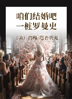 咱们结婚吧  一桩罗曼史 封面
