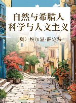 自然与希腊人  科学与人文主义 封面