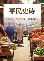 平民史诗 封面