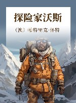 探险家沃斯 封面