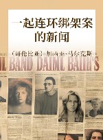 一起连环绑架案的新闻 封面