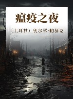 瘟疫之夜 封面