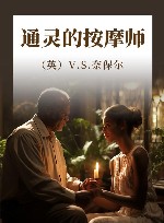 通灵的按摩师 封面