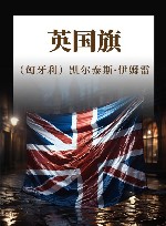 英国旗 封面