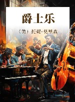 爵士乐 封面