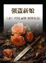强盗新娘 封面