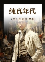 纯真年代 封面