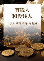 有钱人和没钱人 封面