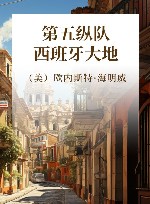 第五纵队  西班牙大地 封面