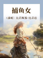 捕鱼女 封面