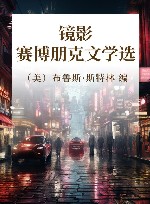 镜影  赛博朋克文学选 封面