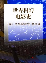 世界科幻电影史 封面