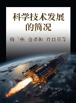 科学技术发展的简况 封面