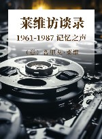 1961-1987 记忆之声 莱维访谈录 封面