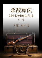 杀敌算法  刘宇昆科幻佳作选 封面