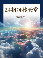 24格每秒天堂 封面