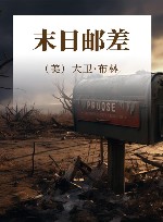 末日邮差 封面