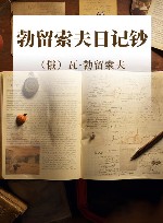 勃留索夫日记钞 封面