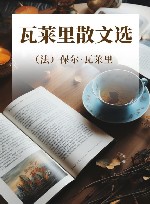 瓦莱里散文选 封面