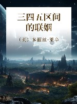 三四五区间的联姻 封面