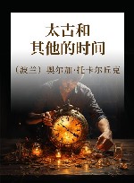 太古和其他的时间 封面