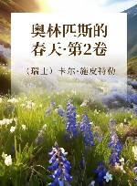奥林匹斯的春天  第2卷 封面