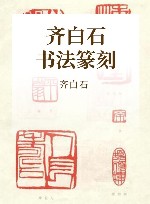 齐白石书法篆刻 封面