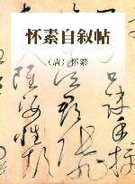 怀素自叙帖 封面