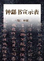 钟繇书宣示表 封面
