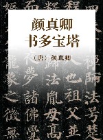 颜真卿书多宝塔 封面