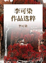 中国近现代名家作品选粹  李可染 封面