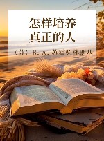 怎样培养真正的人 封面