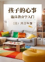 孩子的心事  临床教育学入门 封面