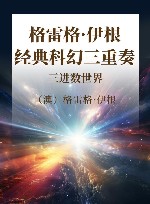 格雷格·伊根经典科幻三重奏  三进数世界 封面