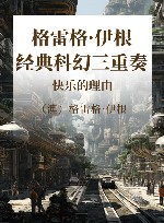 格雷格·伊根经典科幻三重奏  快乐的理由 封面