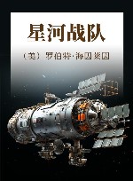 星河战队 封面