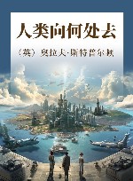人类向何处去 封面