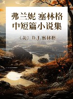 弗兰妮  塞林格中短篇小说集 封面