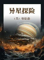 异星探险 封面