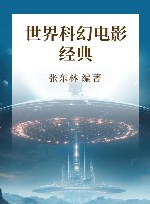 世界科幻电影经典 封面