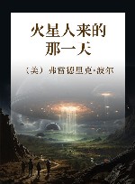 火星人来的那一天 封面