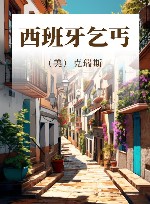 西班牙乞丐 封面