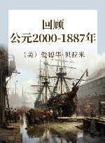 回顾  公元2000-1887年 封面