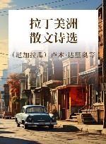 拉丁美洲散文诗选 封面